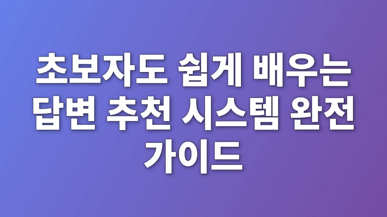초보자도 쉽게 배우는 답변 추천 시스템 완전 가이드